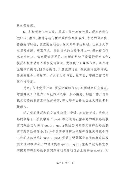 学习党的性质和群众路线心得.docx
