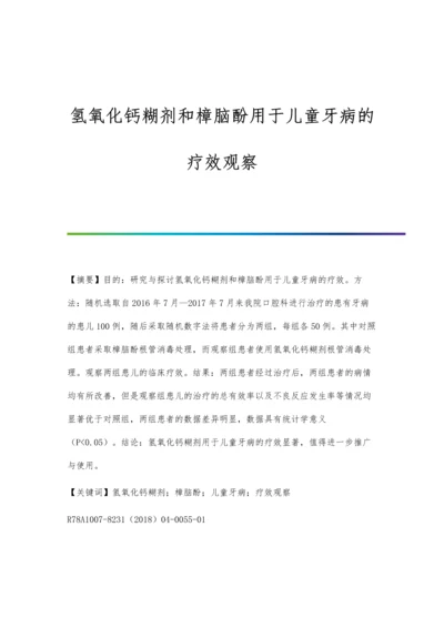 氢氧化钙糊剂和樟脑酚用于儿童牙病的疗效观察.docx