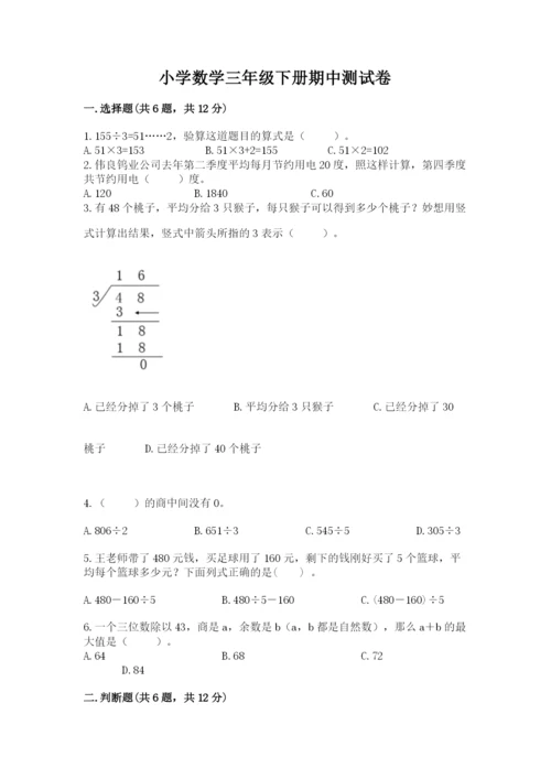 小学数学三年级下册期中测试卷含答案（达标题）.docx