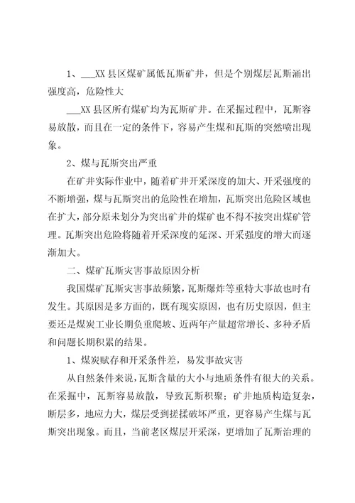 关于XX县区瓦斯管理的几点思考