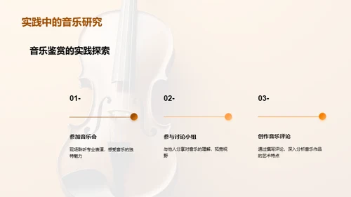 精进音乐鉴赏技艺