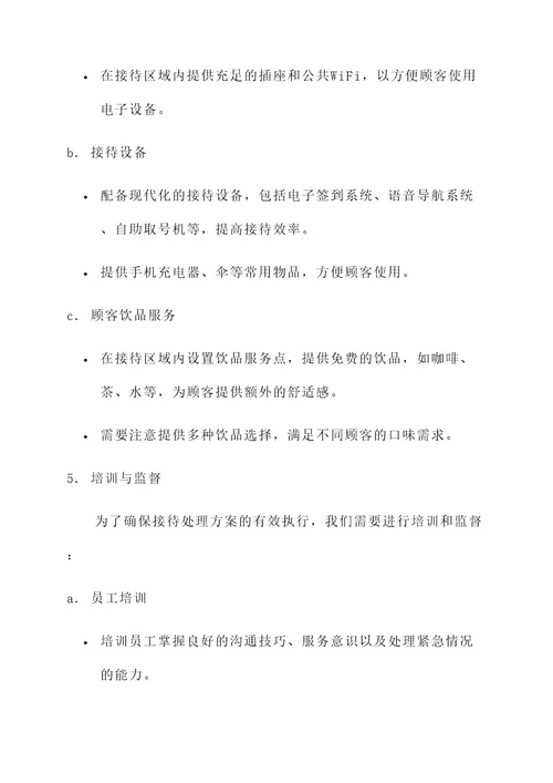 注意接待细节处理方案