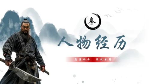 水浒传黑旋风李逵介绍通用PPT模板
