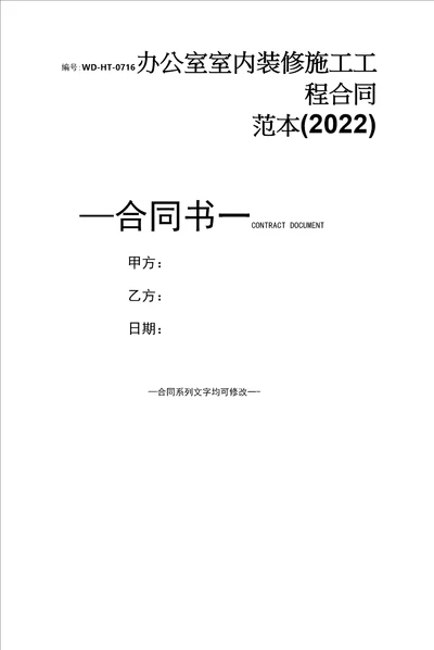 办公室室内装修施工工程合同范本2022