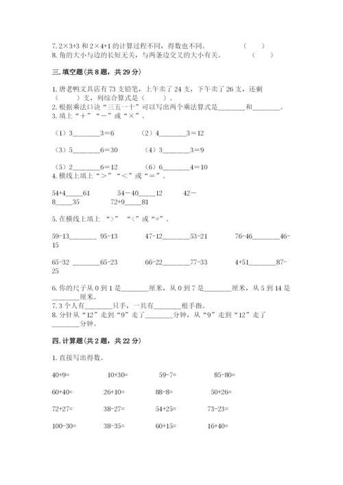 人教版数学二年级上册期末测试卷及完整答案一套.docx
