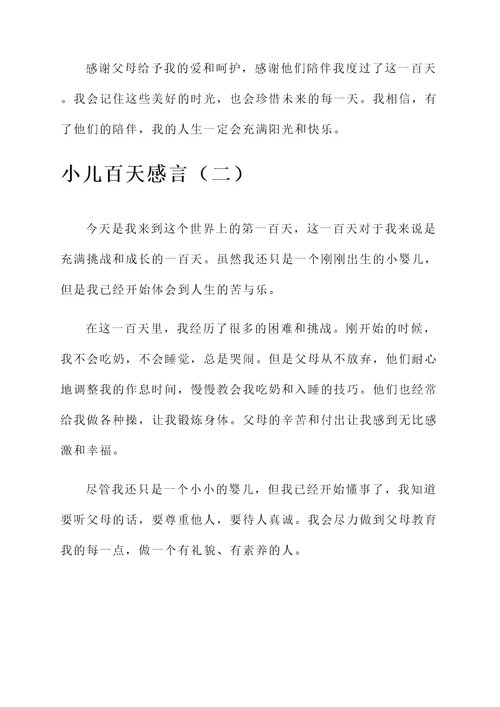 小儿百天感言