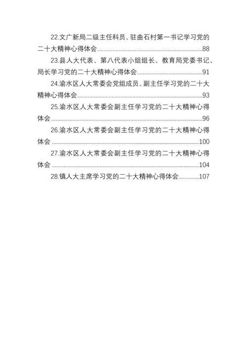 【心得体会】人大学习党的二十大精神心得体会汇编（28篇）.docx