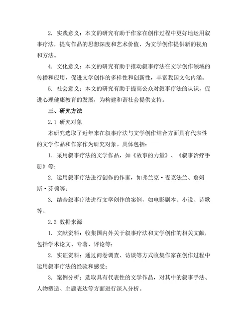 叙事疗法与文学创作的结合
