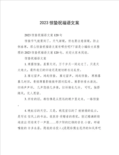 2023惊蛰祝福语文案