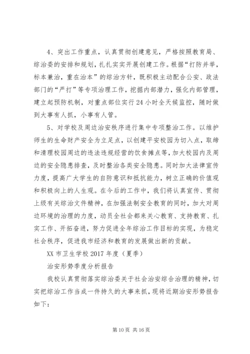 学校治安形势季度分析报告(春季).docx