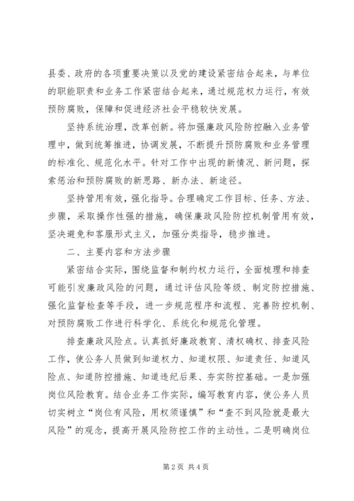 贵阳公路管理局廉政风险防控工作实施方案 (4).docx