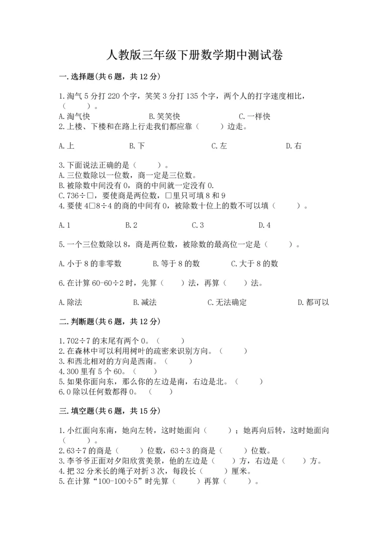 人教版三年级下册数学期中测试卷精品【完整版】.docx