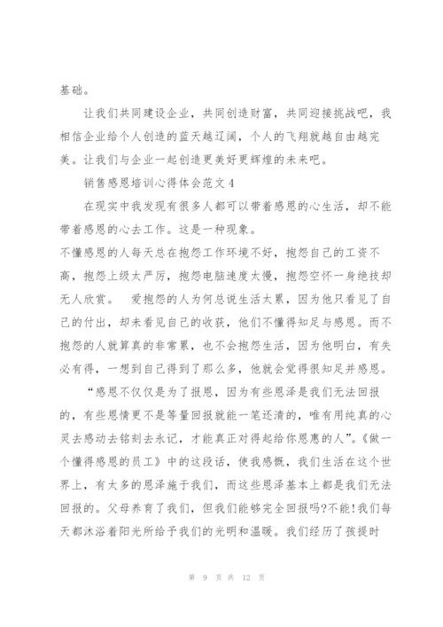 销售感恩培训心得体会范文5篇.docx