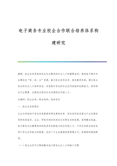 电子商务专业校企合作联合培养体系构建研究.docx