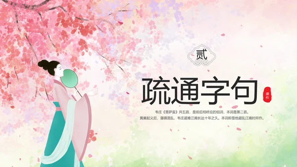 粉色水彩中国风九年级语文课件菩萨蛮课件讲解分析PPT