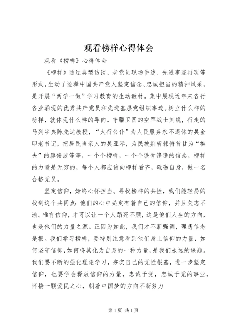 观看榜样心得体会 (6).docx