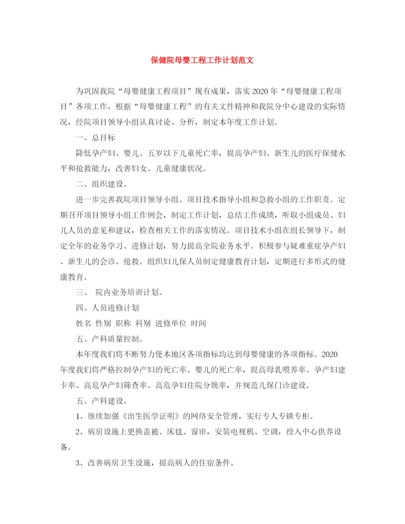 精编之保健院母婴工程工作计划范文.docx