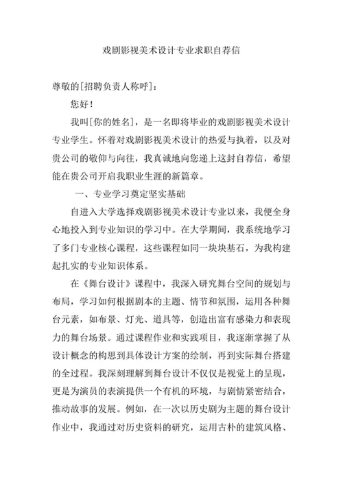 戏剧影视美术设计专业求职自荐信