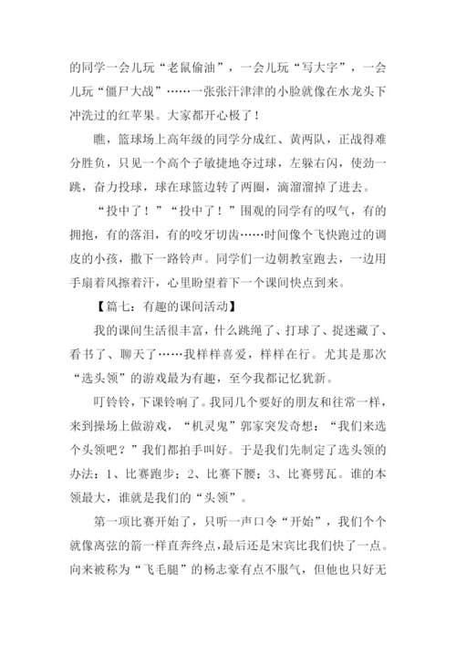 有趣的课间活动作文.docx