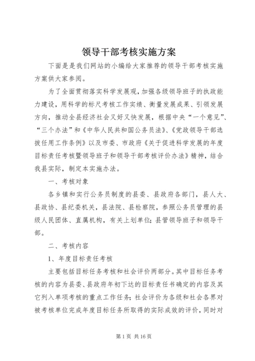 领导干部考核实施方案.docx