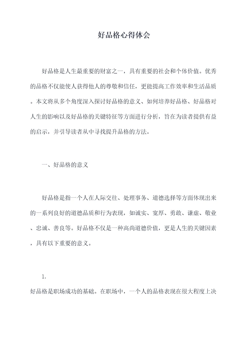 好品格心得体会