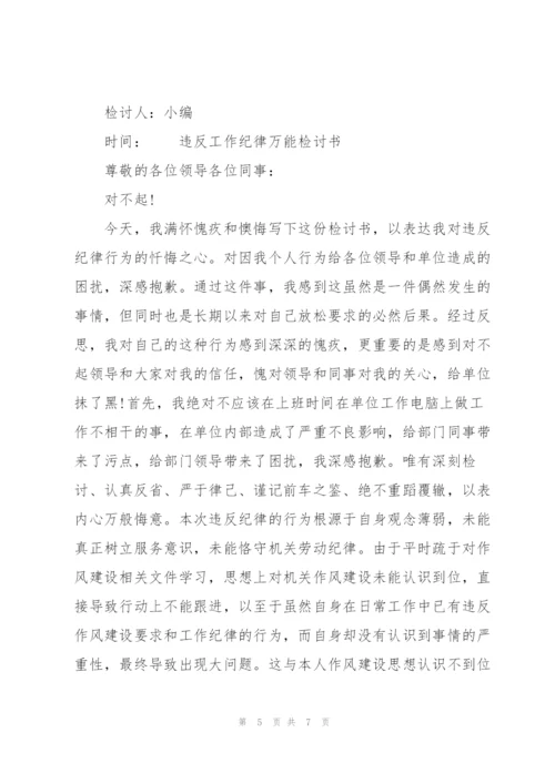 违反工作纪律万能检讨书.docx