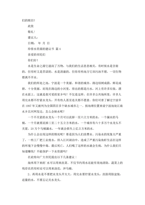 关于珍惜水资源的建议书范文汇编5篇.docx