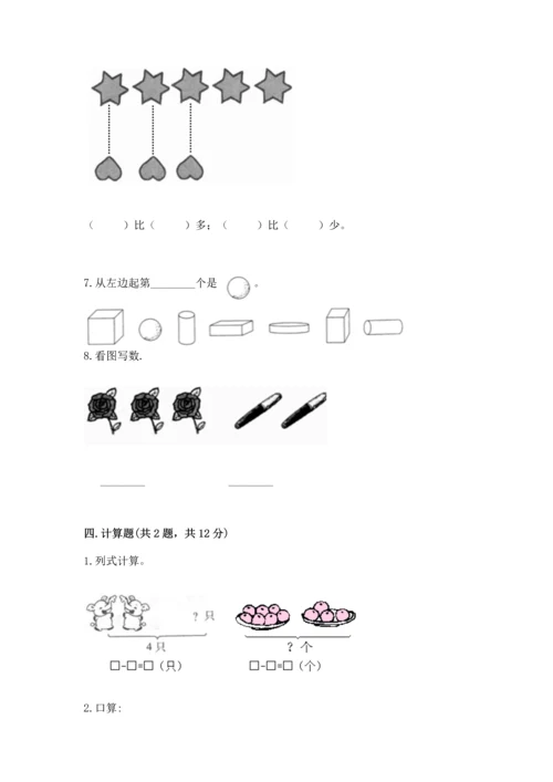 人教版一年级上册数学期中测试卷及完整答案【考点梳理】.docx