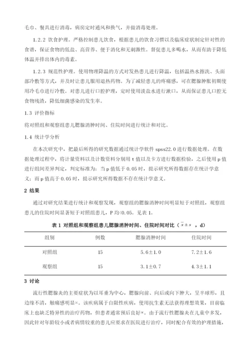 小儿流行性腮腺炎应用系统护理的效果研究.docx