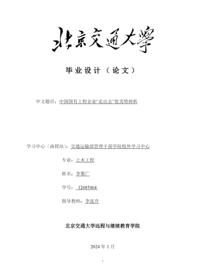 国有工程企业走出去优劣势探析论文.docx