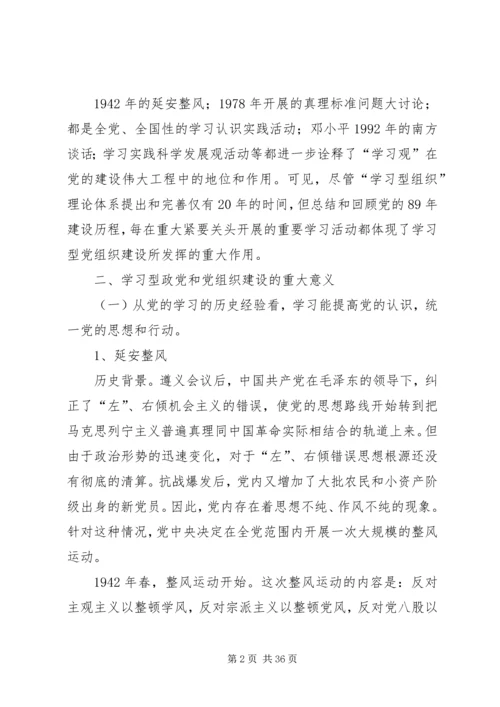 学习型政党和党组织建设的重大意义及主要任务.docx