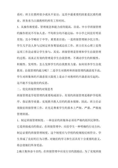 班级管理存在的问题及对策专题研究.docx