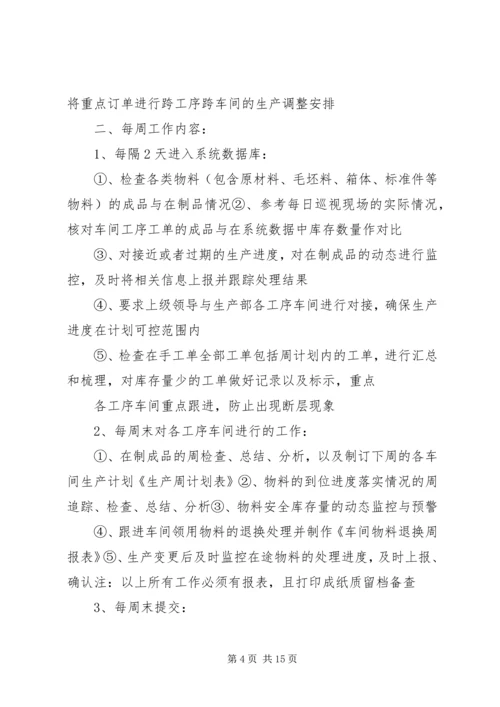 生产计划员工作内容.docx