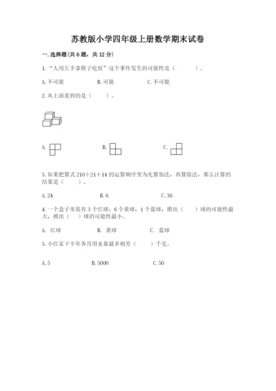 苏教版小学四年级上册数学期末试卷【综合卷】.docx