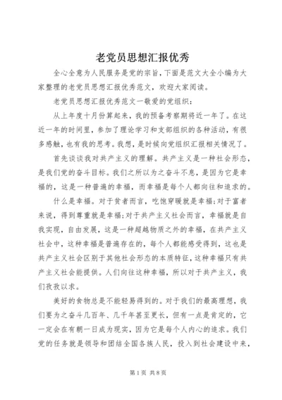 老党员思想汇报优秀.docx