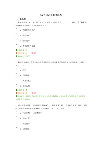 2015年企业类考试卷湖南会计继续教育共8页