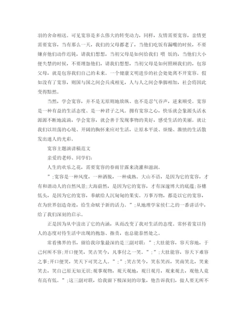 精编之宽容主题演讲稿范文.docx