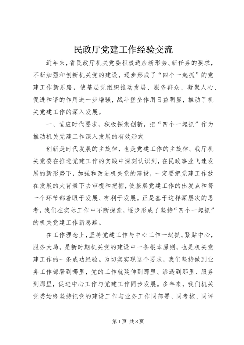 民政厅党建工作经验交流.docx