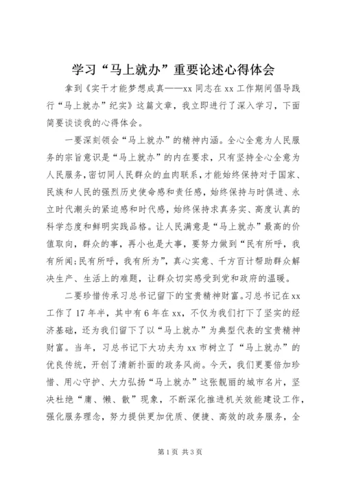 学习“马上就办”重要论述心得体会.docx