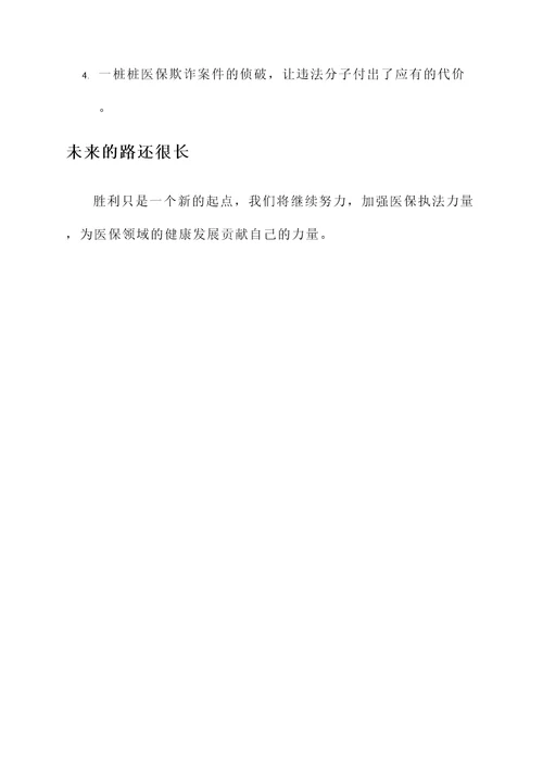 医保强化执法力量工作汇报