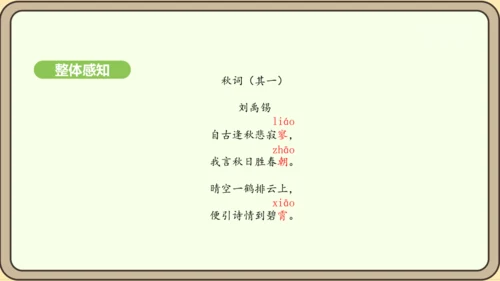 七年级语文上册第六单元课外古诗词诵读（二）-《秋词》其一  课件（21张PPT)