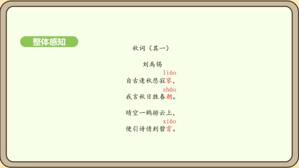 七年级语文上册第六单元课外古诗词诵读（二）-《秋词》其一  课件（21张PPT)