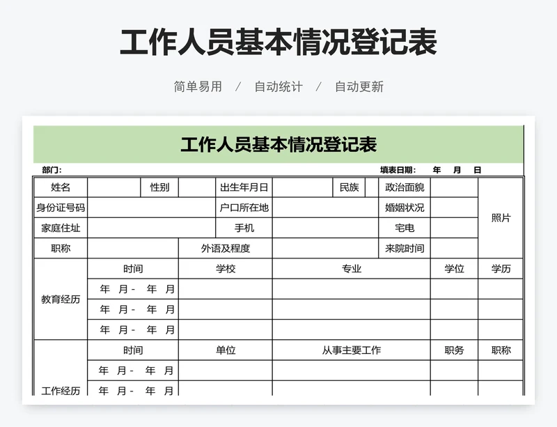 工作人员基本情况登记表