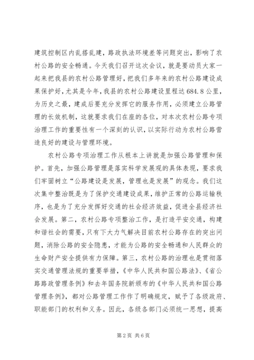 副县长在农村公路专项整治工作会讲话.docx