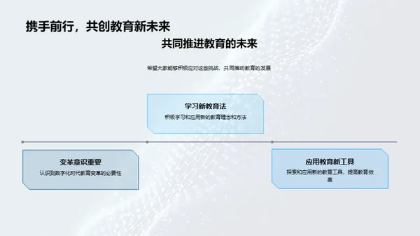 掌控数字化教育变革