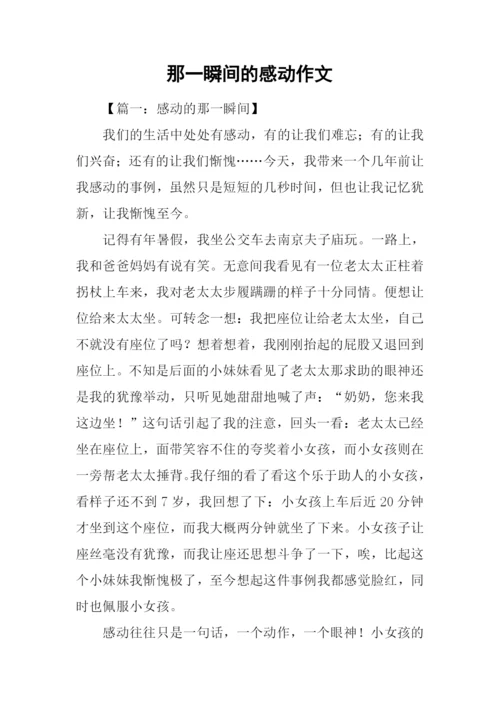 那一瞬间的感动作文.docx