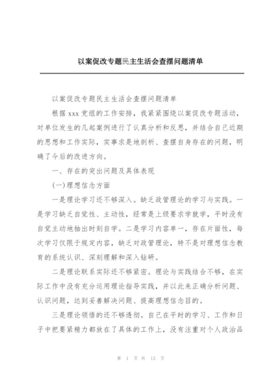 以案促改专题民主生活会查摆问题清单.docx