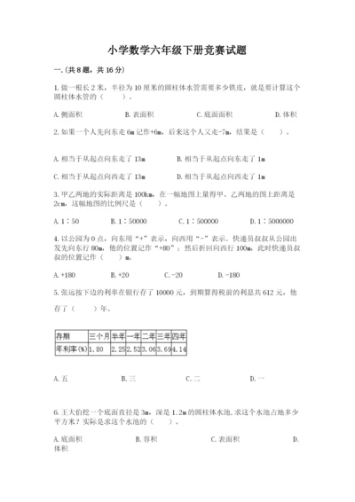 小学数学六年级下册竞赛试题附答案（培优a卷）.docx