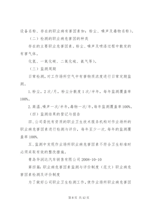 职业病危害因素监测及评价制度 (2).docx