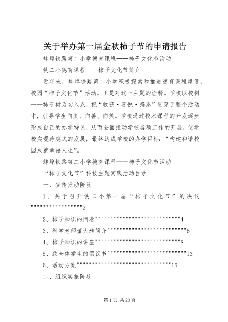 关于举办第一届金秋柿子节的申请报告.docx